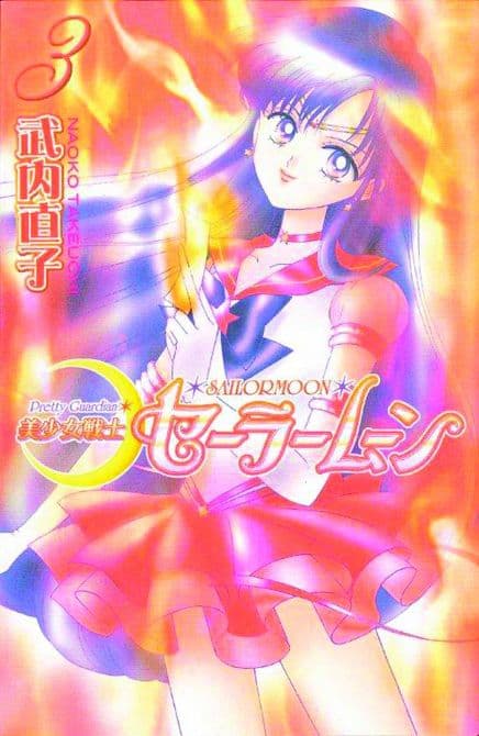 Cover Art for SAILOR MOON TP KODANSHA ED VOL 03