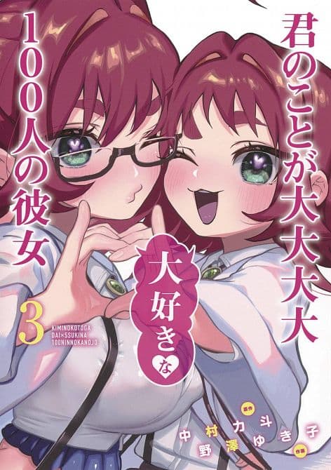 Cover Art for 100 GIRLFRIENDS WHO REALLY LOVE YOU GN VOL 03