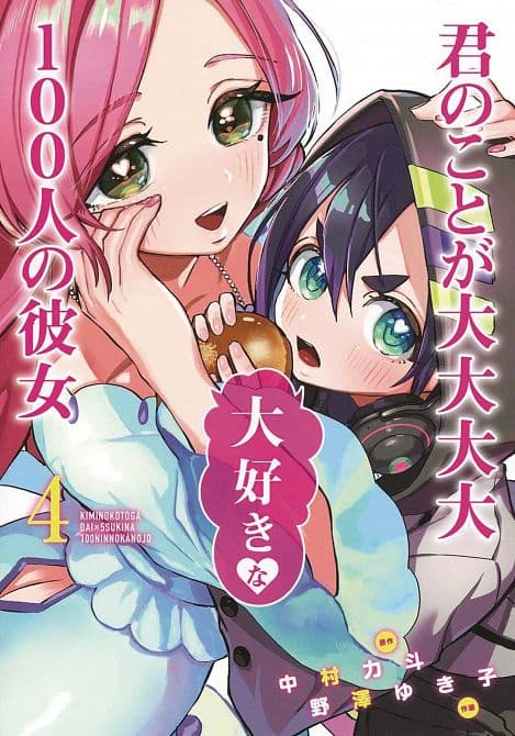 Cover Art for 100 GIRLFRIENDS WHO REALLY LOVE YOU GN VOL 04